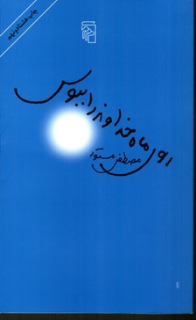 تصویر  روی ماه خداوند را ببوس (پالتویی-شمیز)